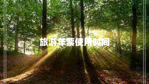旅游年票使用時間 旅游年票使用時間