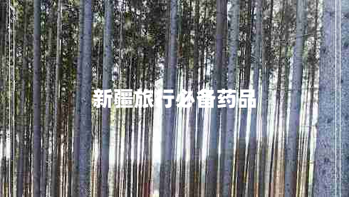 新疆旅行必備藥品 新疆旅行必備藥品