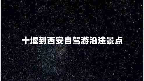 十堰到西安自駕游沿途景點(diǎn)