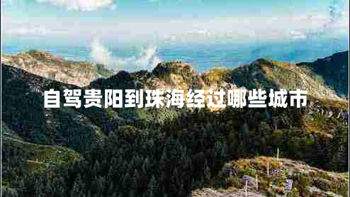 自駕貴陽到珠海經(jīng)過哪些城市