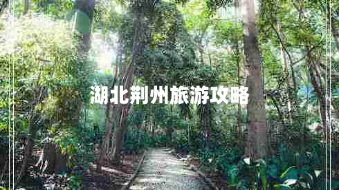 湖北荊州旅游攻略