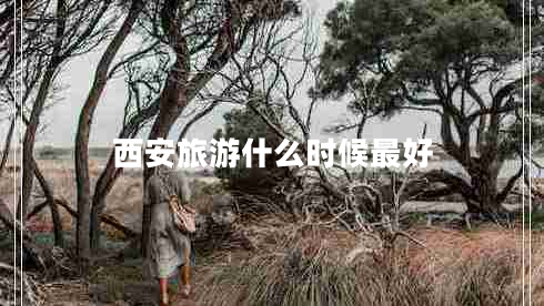 西安旅游什么時候最好