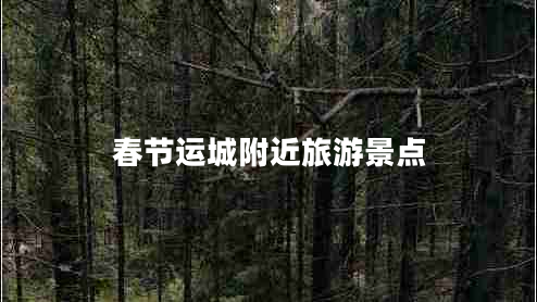 春節(jié)運(yùn)城附近旅游景點(diǎn)