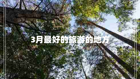 3月最好的旅游的地方