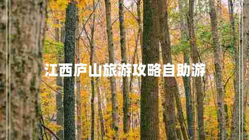 江西廬山旅游攻略自助游