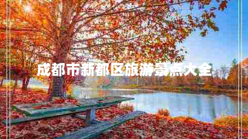 成都市新都區(qū)旅游景點(diǎn)大全