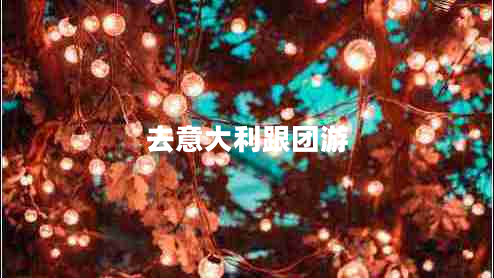 去意大利跟團(tuán)游