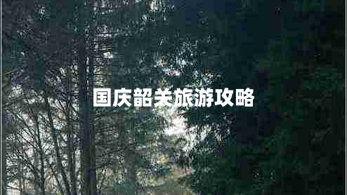 國(guó)慶韶關(guān)旅游攻略