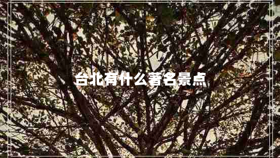 臺北有什么著名景點