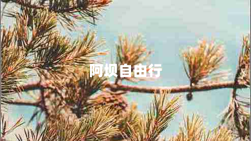 阿壩自由行 阿壩自由行