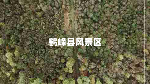 鶴峰縣風(fēng)景區(qū)