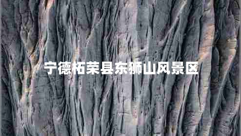 寧德柘榮縣東獅山風(fēng)景區(qū)