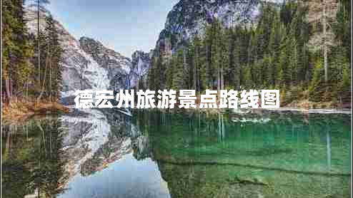 德宏州旅游景點路線圖