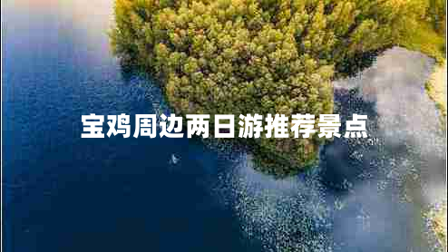 寶雞周邊兩日游推薦景點(diǎn)