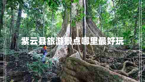 紫云縣旅游景點(diǎn)哪里最好玩