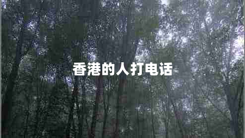 香港的人打電話