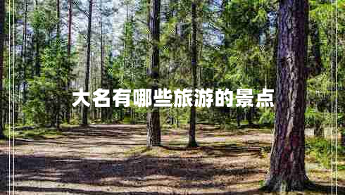 大名有哪些旅游的景點(diǎn)