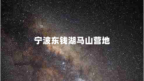 寧波東錢湖馬山營(yíng)地