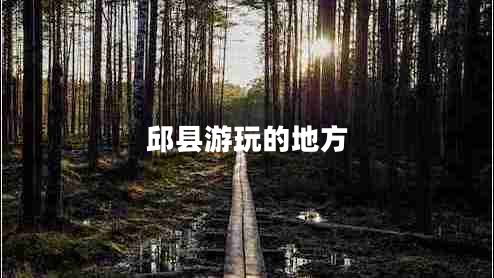 邱縣游玩的地方