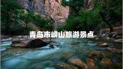 青島市嶗山旅游景點(diǎn)