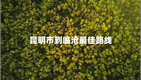 昆明市到臨滄最佳路線