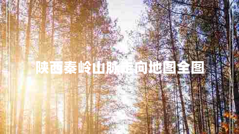 陜西秦嶺山脈走向地圖全圖