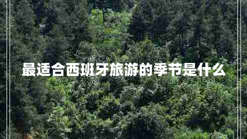 最適合西班牙旅游的季節(jié)是什么