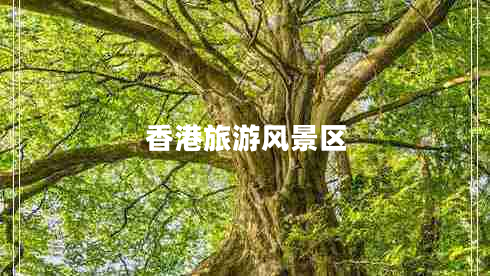 香港旅游風景區(qū)