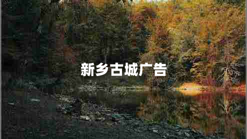 新鄉(xiāng)古城廣告