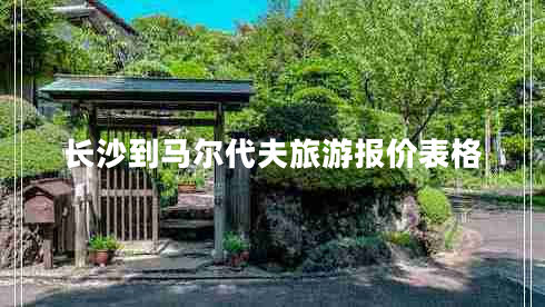 長(zhǎng)沙到馬爾代夫旅游報(bào)價(jià)表格