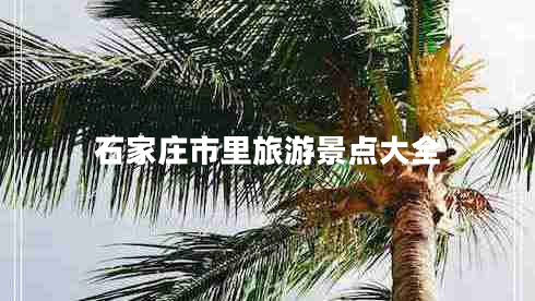 石家莊市里旅游景點大全