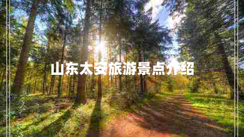 山東太安旅游景點(diǎn)介紹