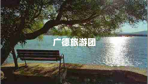 廣德旅游團
