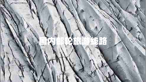 國(guó)內(nèi)郵輪旅游線路 國(guó)內(nèi)郵輪旅游線路