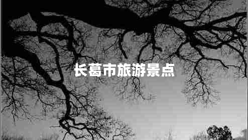 長葛市旅游景點
