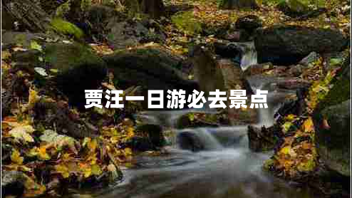 賈汪一日游必去景點(diǎn)