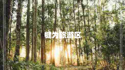 犍為旅游區(qū)