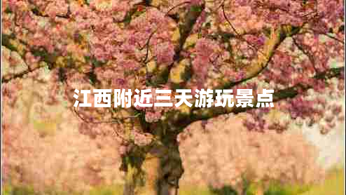 江西附近三天游玩景點(diǎn)