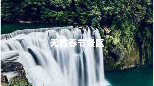 無錫春節(jié)景區(qū)