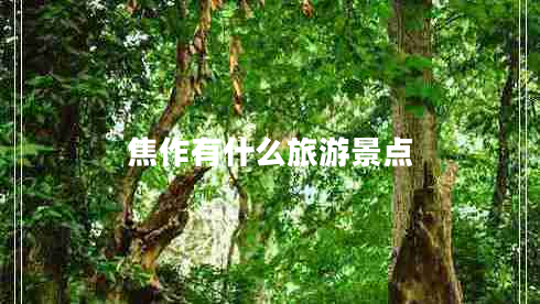 焦作有什么旅游景點(diǎn)