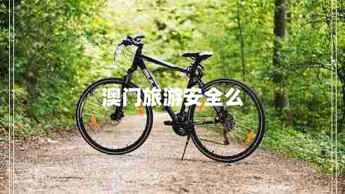 澳門旅游安全么