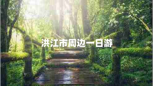 洪江市周邊一日游 洪江市周邊一日游