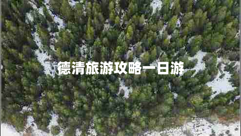 德清旅游攻略一日游