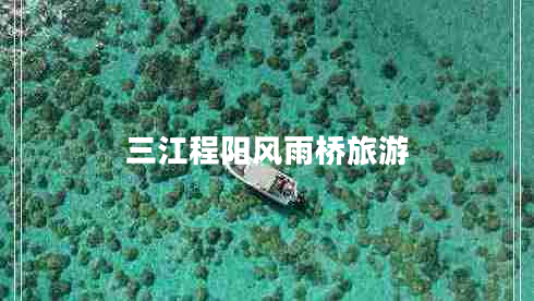 三江程陽風(fēng)雨橋旅游