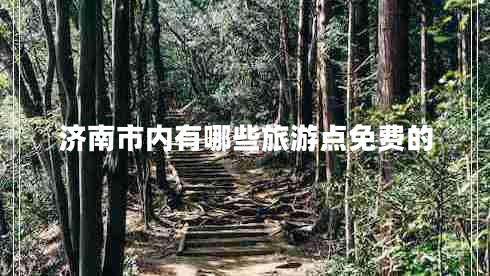 濟南市內(nèi)有哪些旅游點免費的