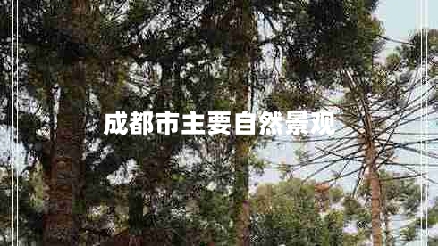 成都市主要自然景觀