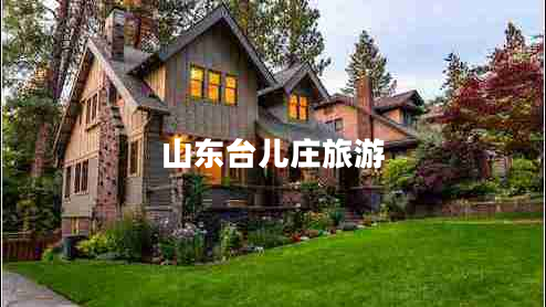 山東臺兒莊旅游