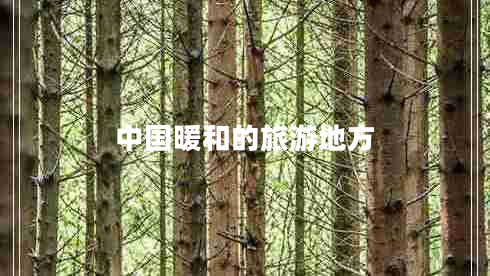 中國暖和的旅游地方 中國暖和的旅游地方