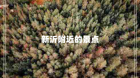 新沂附近的景點(diǎn)