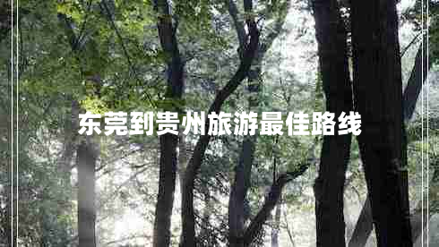 東莞到貴州旅游最佳路線